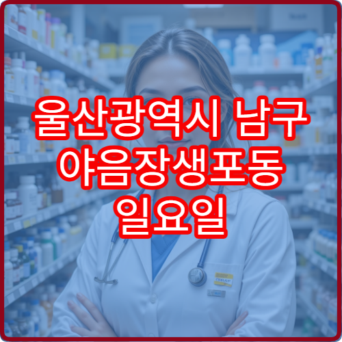 울산광역시 남구 야음장생포동 일요일 당번약국 오픈 위치 정리 근처 주민 필수