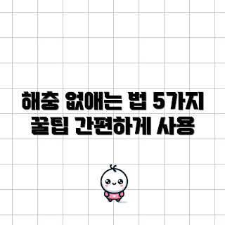 바이윙해충퇴치기 사용법, 바이윙해충퇴치기 효과, 바이윙해충퇴치기 어떻게 사용하나, 바이윙해충퇴치기 장단점