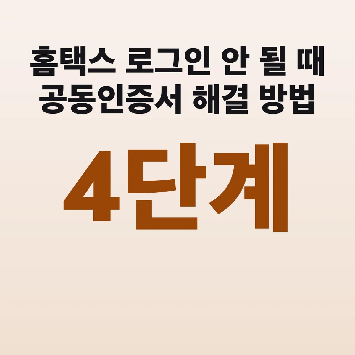 홈택스 로그인 안 될 때 공동인증서 해결 방법 4단계