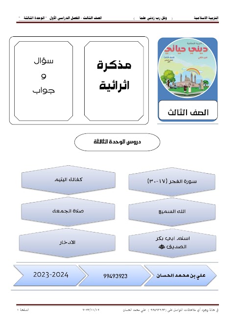 مذكرة إثرائية الوحدة الثالثة - إسلامية الصف 3 الفصل 2