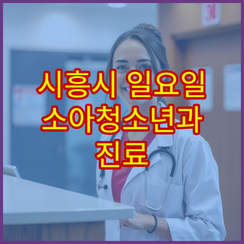 시흥시 일요일 소아청소년과 진료 병원 어린이 발열·기침 치료 가능