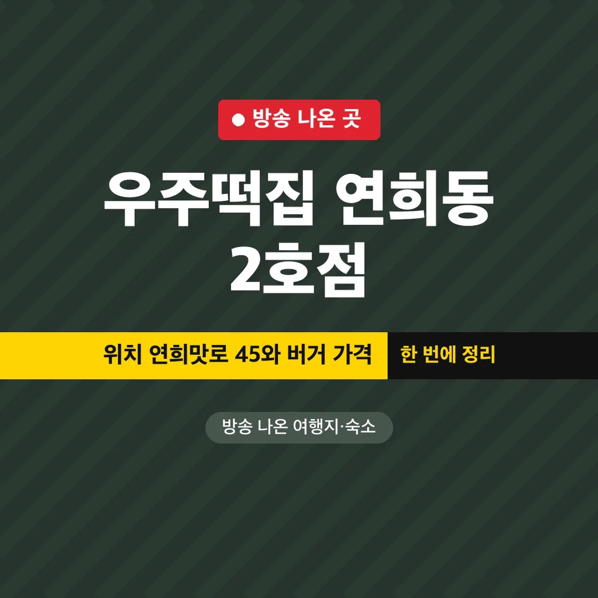 우주떡집 연희동 2호점 위치 연희맛로 45와 버거 가격