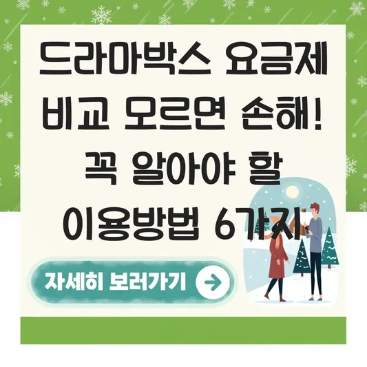 드라마박스 이용방법 요금제 비교