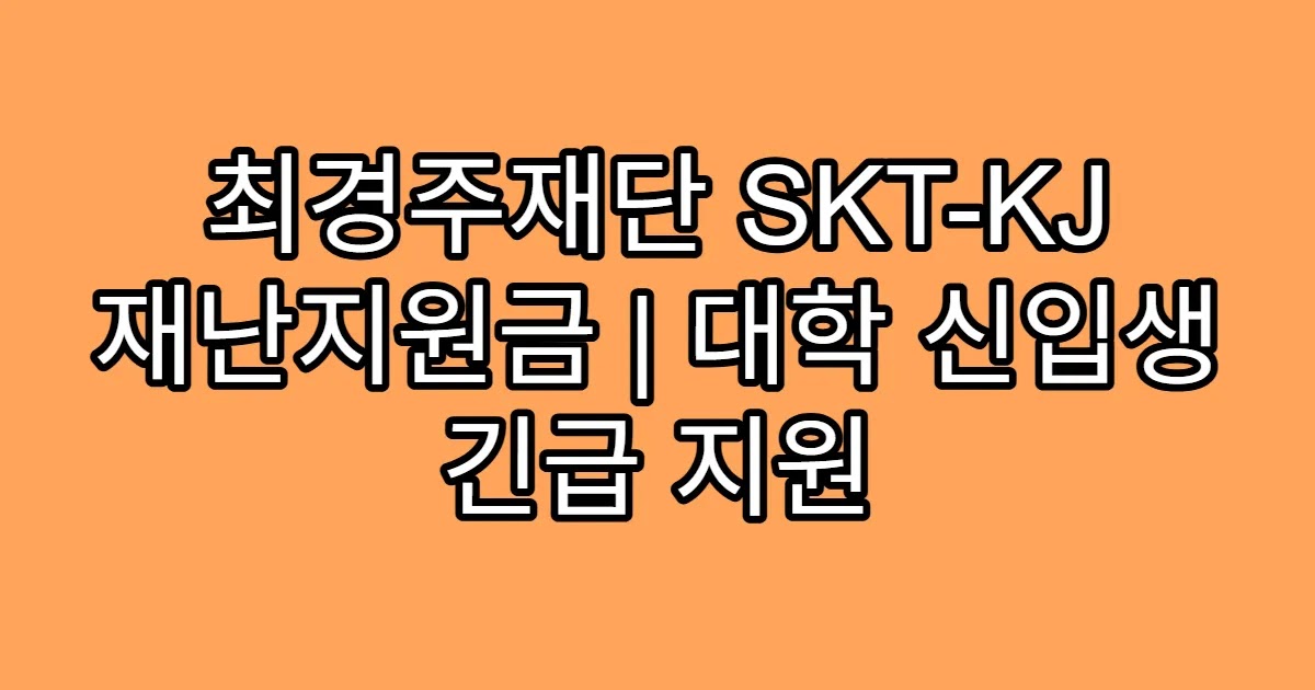 최경주재단 SKT-KJ 재난지원금 | 대학 신입생 긴급 지원