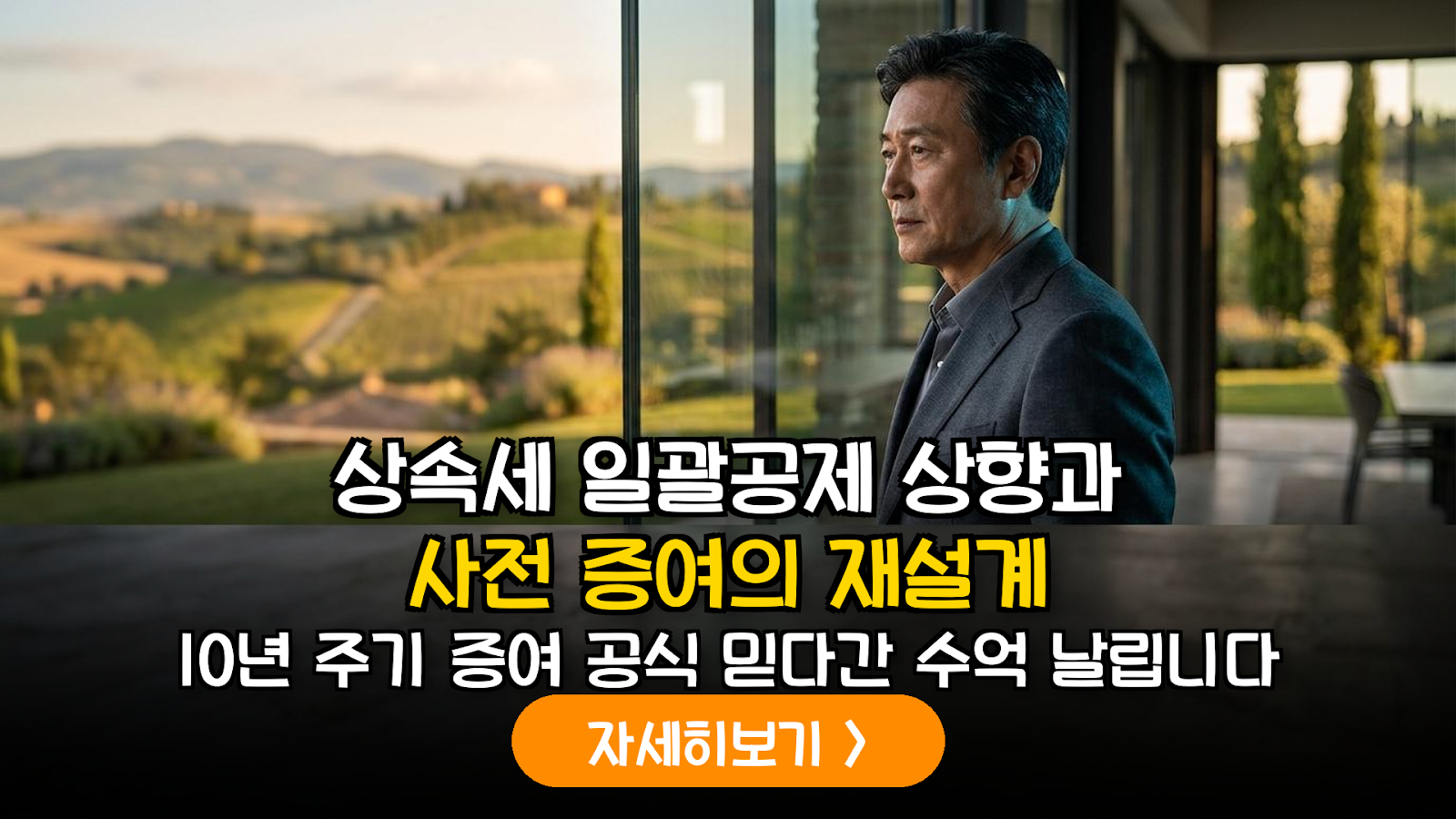 2026년 상속세 개정안에 따른 10년 주기 증여 전략의 전면 재검토 및 시뮬레이션
