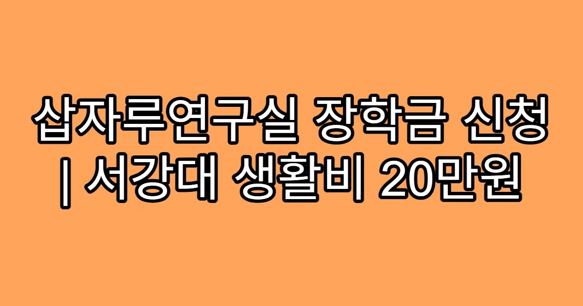 삽자루연구실 장학금 신청 | 서강대 생활비 20만원