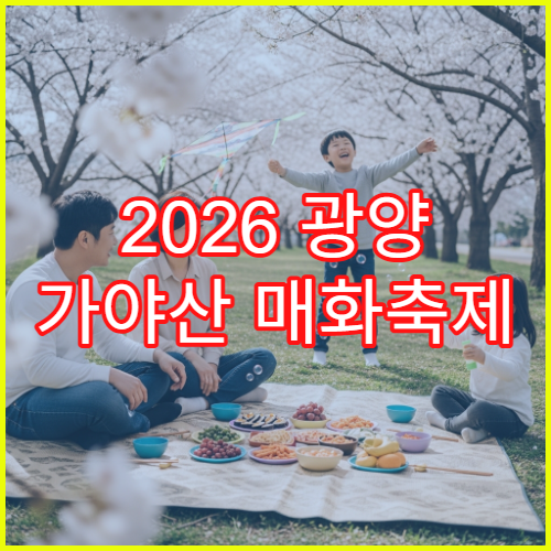 2026 광양 가야산 매화축제 셔틀버스 광양역-가야산 20분 시간표
