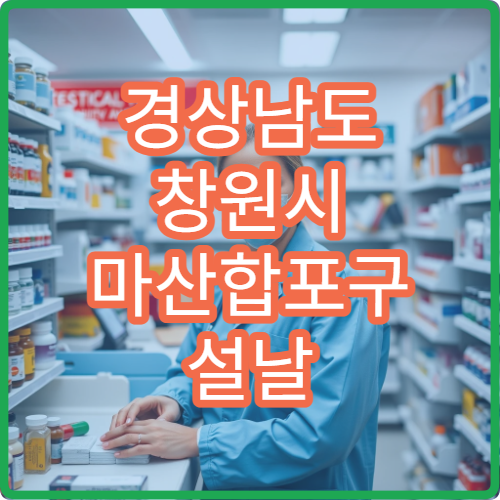 경상남도 창원시 마산합포구 설날 명절 정형외과 연휴 진료 병원 무릎·허리 통증 어선원 상담 가능
