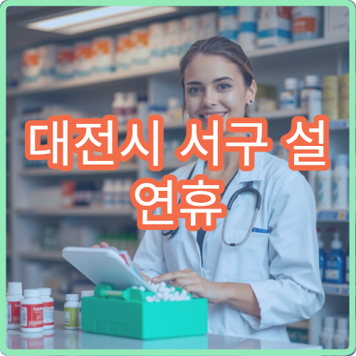 대전시 서구 설 연휴 정신과 진료 병원 예약 가능 여부