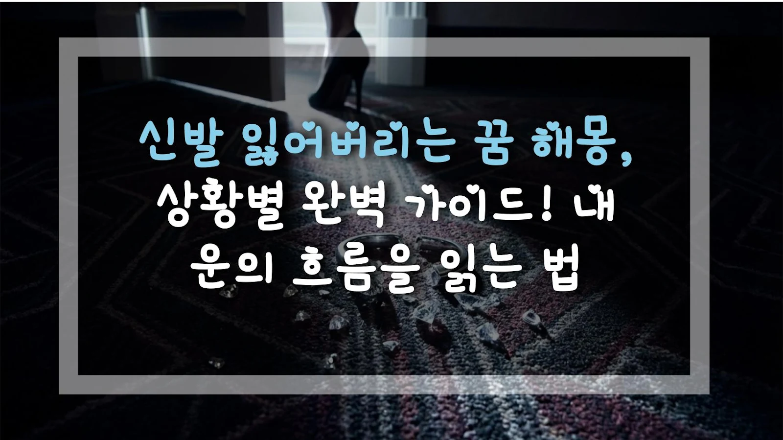 신발 잃어버리는 꿈 해몽, 상황별 완벽 가이드! 내 운의 흐름을 읽는 법