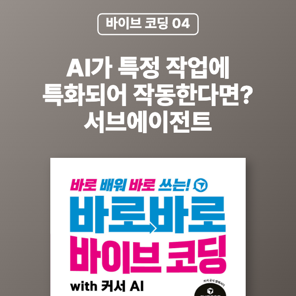 [바이브 코딩 04] AI가 특정 작업에 특화되어 작동한다면? 서브에이전트