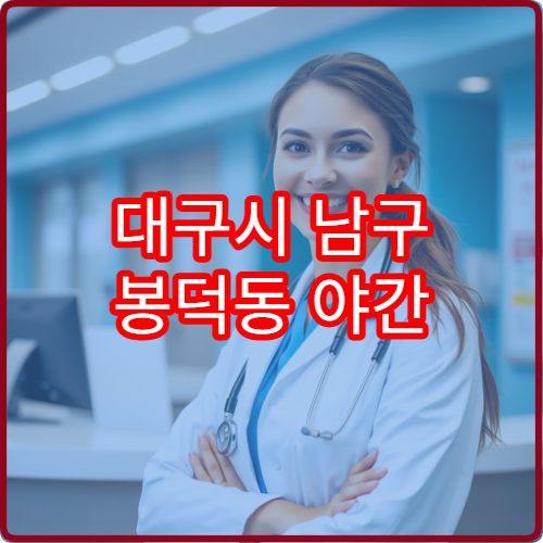 대구시 남구 봉덕동 야간 치과 진료 가능한 병원 정보