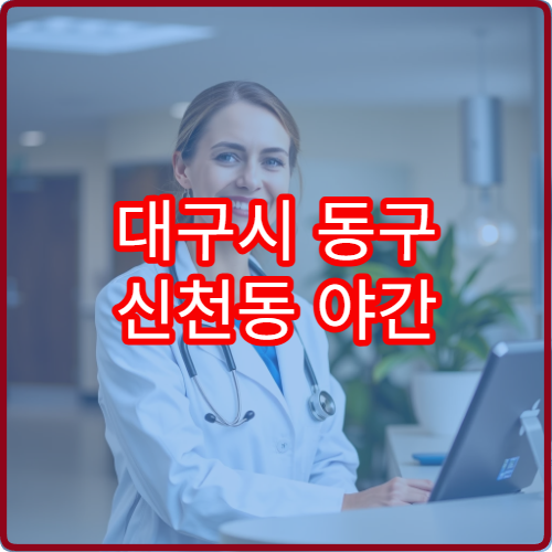 대구시 동구 신천동 야간 소아과 진료 병원 정보 정리