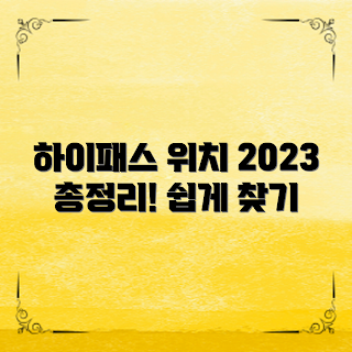 자동차 하이패스 설치, 하이패스 장소, 2023 하이패스, 하이패스 설치 방법, 자동차 하이패스 안내