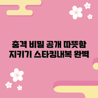 스타킹내복 추천, 겨울패션, 따뜻한 레이어링, 2023 겨울 트렌드, 따뜻함 유지법