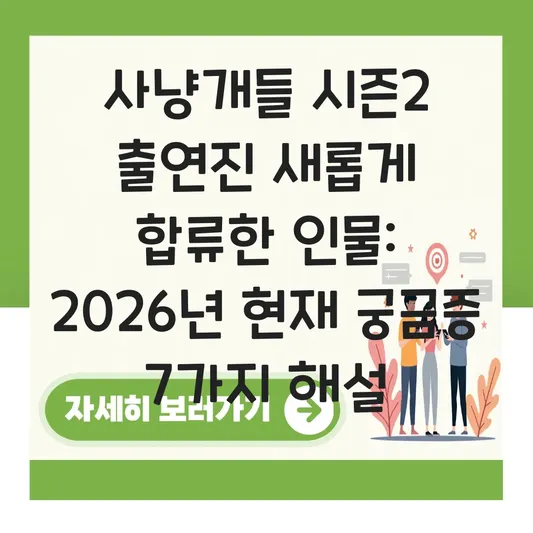 사냥개들시즌2 출연진 새롭게 합류한 인물