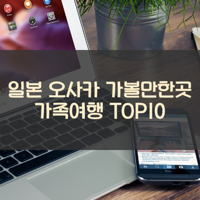 일본 오사카 가볼만한곳 가족여행 TOP10 썸네일