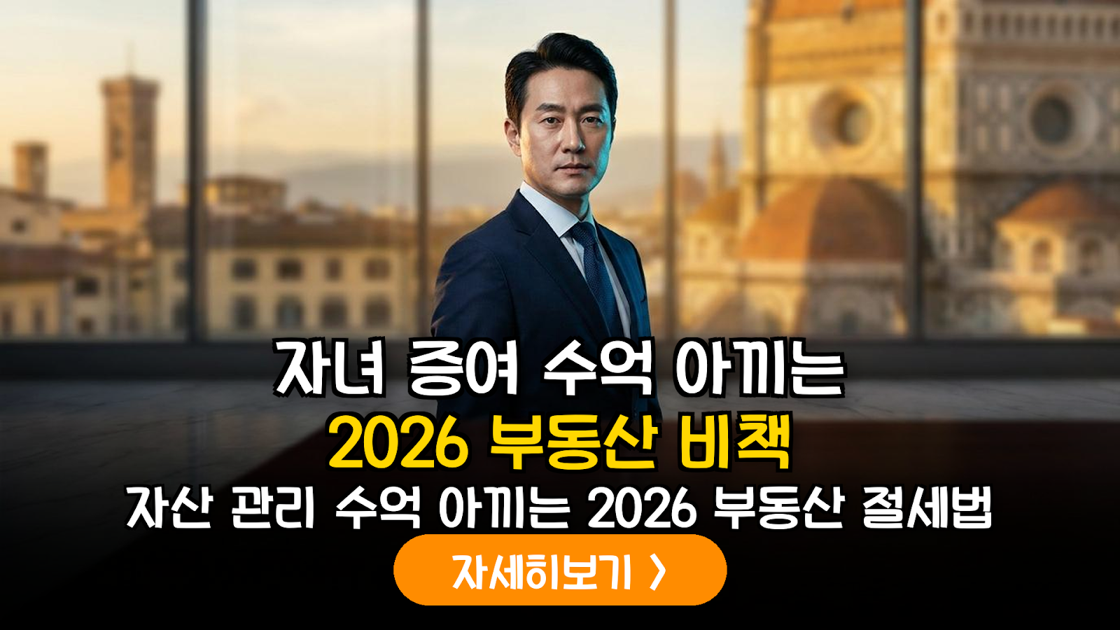 2026 부동산 절세: 저가 양도 vs 현금 증여 시뮬레이션