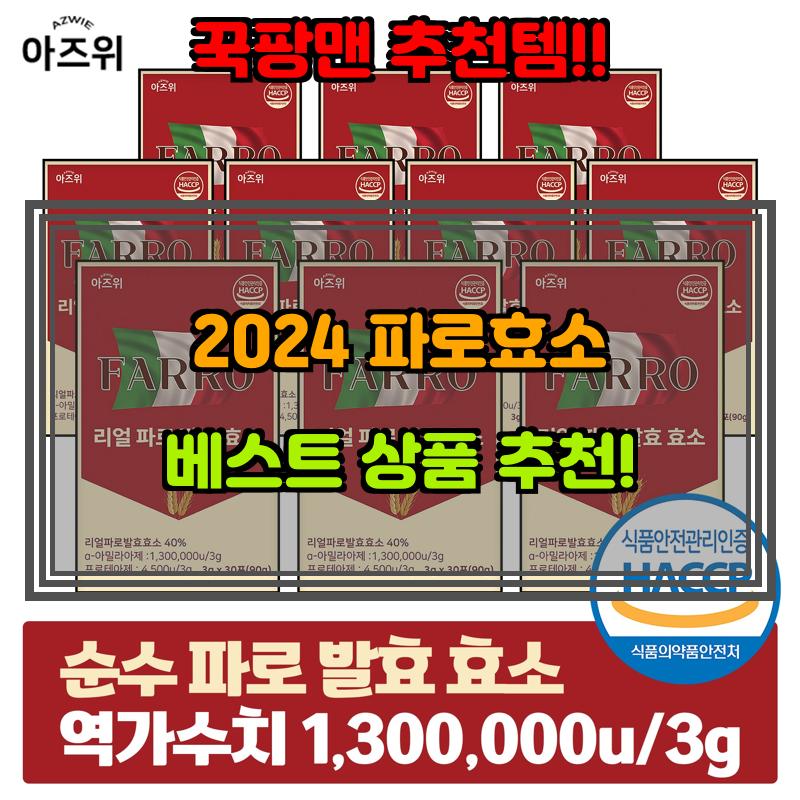 1월 9일, N쇼핑 검색 TOP 8, 파로효소 베스트 5