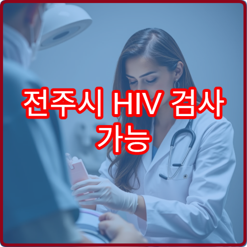 전주시 HIV 검사 가능 병원과 무료 상담 절차 안내