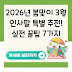 2026년 봄맞이 3월 인사말 특별 추천! 실전 꿀팁 7가지