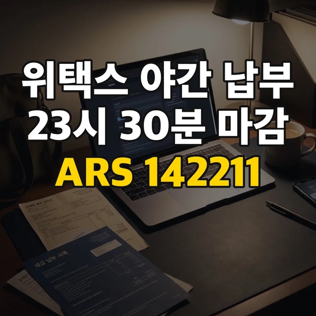 위택스 야간 납부 23시 30분 마감 ARS 142211