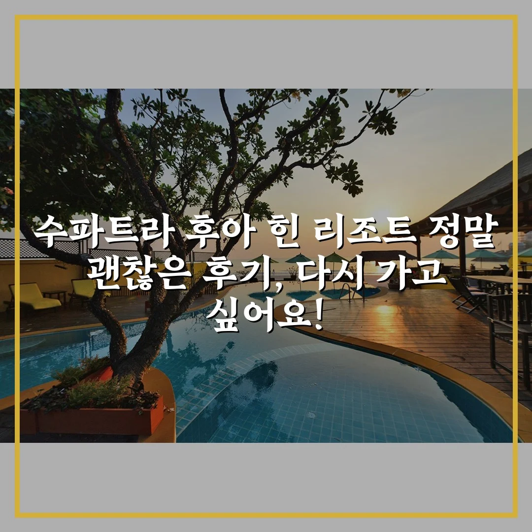 수파트라 후아 힌 리조트 정말 괜찮은 후기, 다시 가고 싶어요!