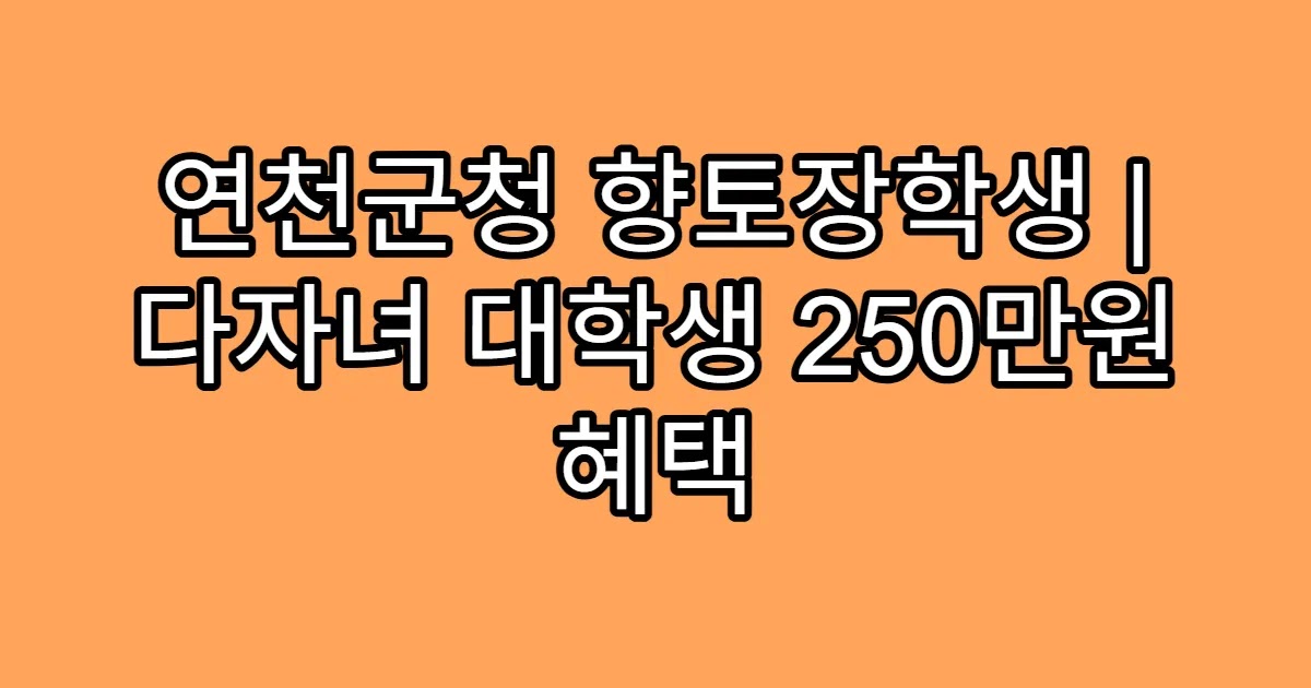 연천군청 향토장학생 | 다자녀 대학생 250만원 혜택