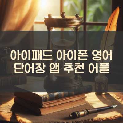 영어 단어장 썸네일