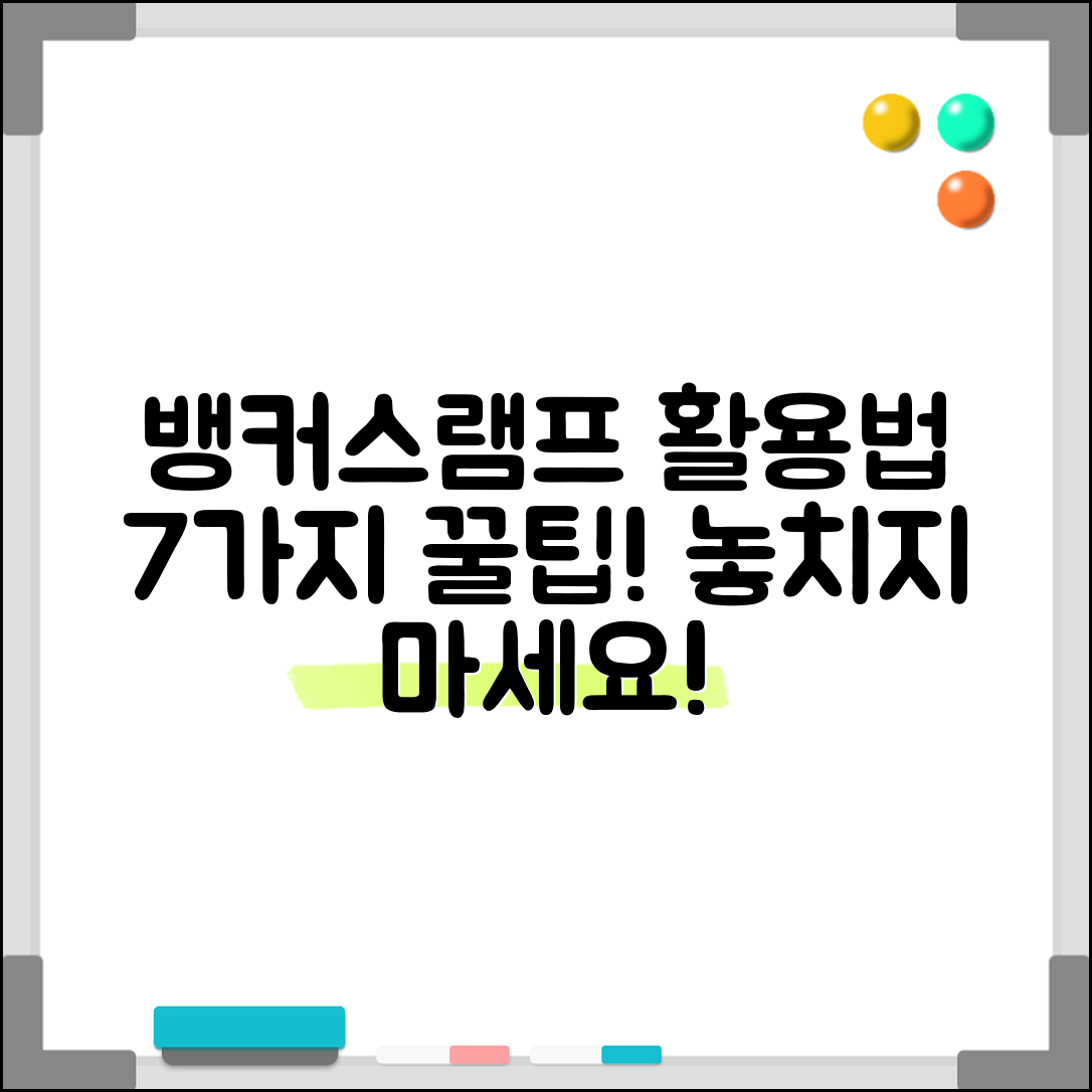 뱅커스램프 활용법 7가지 알려드려요!