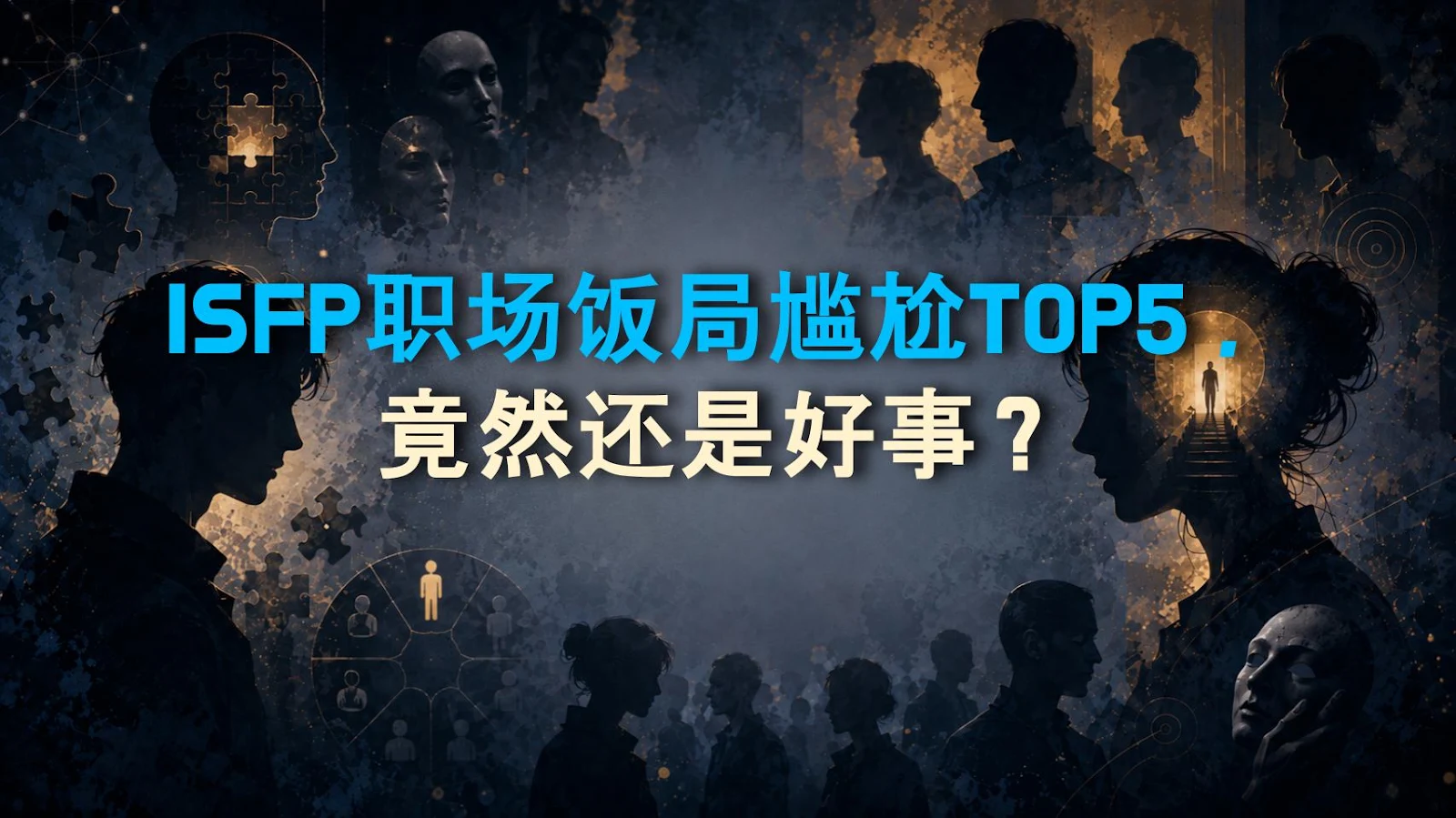 ISFP职场饭局尴尬TOP5，竟然还是好事？