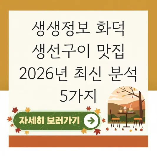 생생정보 생선구이 맛집 화덕 대표 이미지