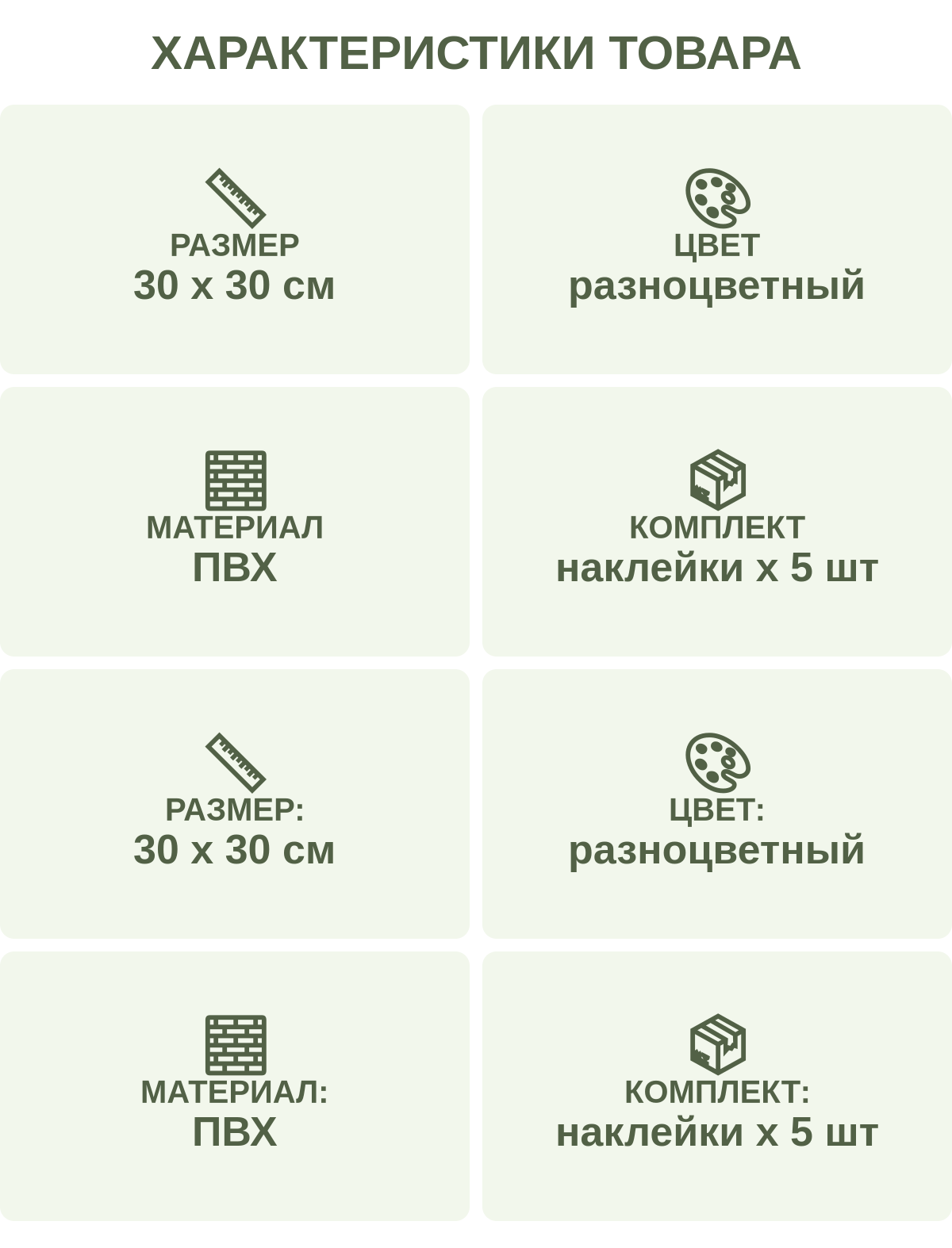 Характеристики товара: Размер — 30 х 30 см; Цвет — разноцветный; Материал — ПВХ; Комплект — наклейки х 5 шт; Размер: — 30 х 30 см; Цвет: — разноцветный; Материал: — ПВХ; Комплект: — наклейки х 5 шт