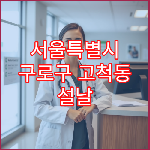 서울특별시 구로구 고척동 설날 명절 비뇨의학과 연휴 진료 병원 요로결석·전립선염 치료 가능