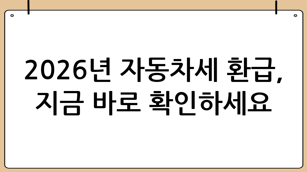 2026년 자동차세 환급, 지금 바로 확인하세요!