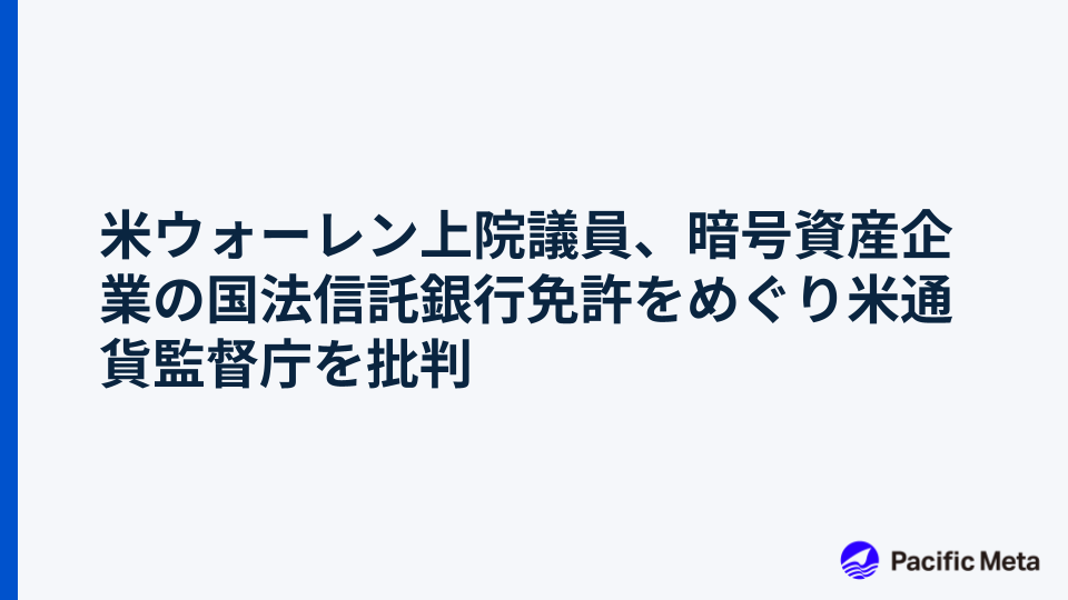 米ウォーレン上院議員、暗号資産企業の国法信託銀行免許をめぐり米通貨監督庁を批判