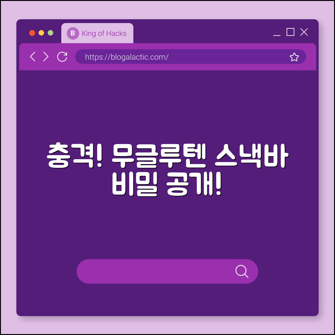 충격적인 무글루텐 스낵바 맛의 비밀