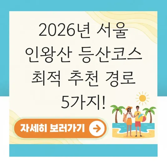 서울 인왕산 등산코스 최적 추천 경로