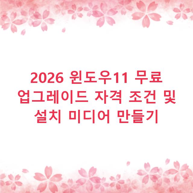 2026 윈도우11 무료 업그레이드 자격 조건 및 설치 미디어 만들기