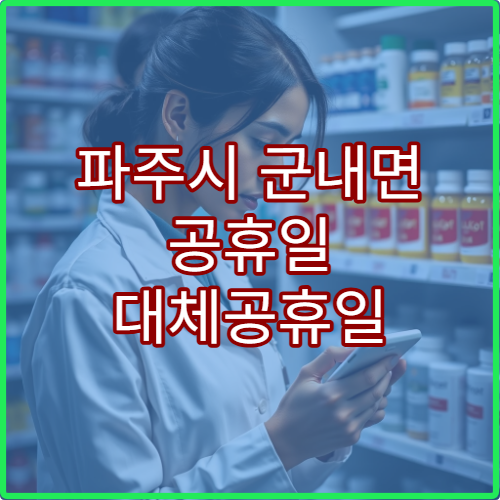 파주시 군내면 공휴일 대체공휴일 당번 약국 연휴 영업 만성약 보충 가능