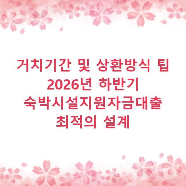 거치기간 및 상환방식 팁 2026년 하반기 숙박시설지원자금대출 최적의 설계