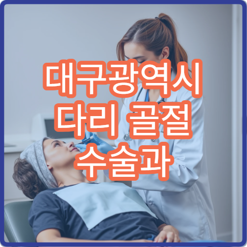 대구광역시 다리 골절 수술과 깁스 치료 후 회복 관리 병원