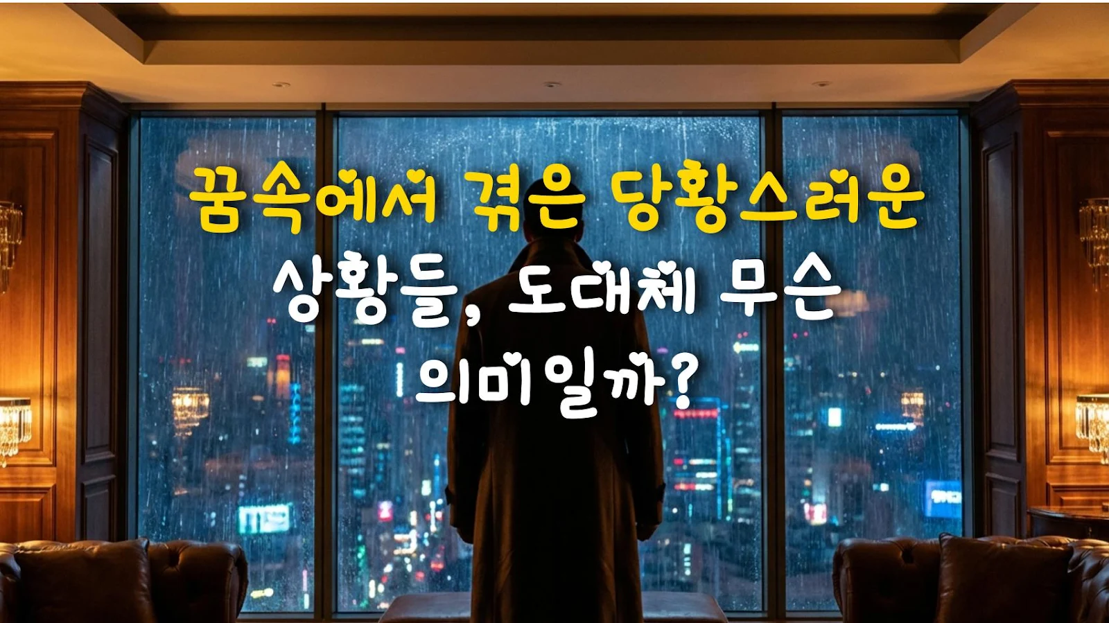 꿈속에서 겪은 당황스러운 상황들, 도대체 무슨 의미일까?