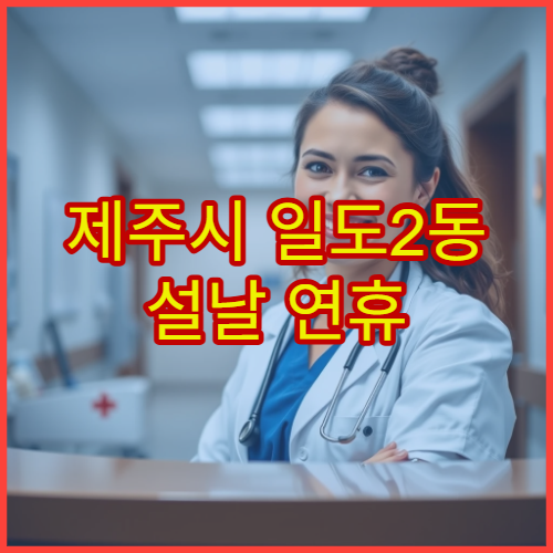 제주시 일도2동 설날 연휴 정형외과 진료 병원 골절·염좌 응급 치료 가능 안내