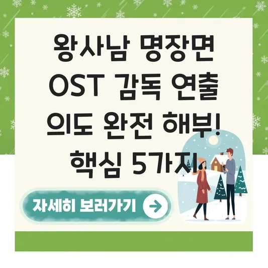 왕사남 명장면 OST 감독 연출 의도