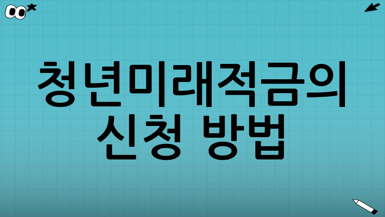 청년미래적금의 신청 방법