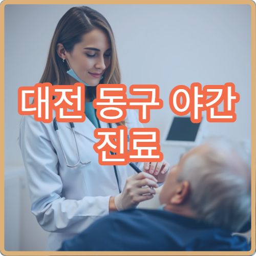 대전 동구 야간 진료 내과 병원 감기·위장 질환 진료 가능