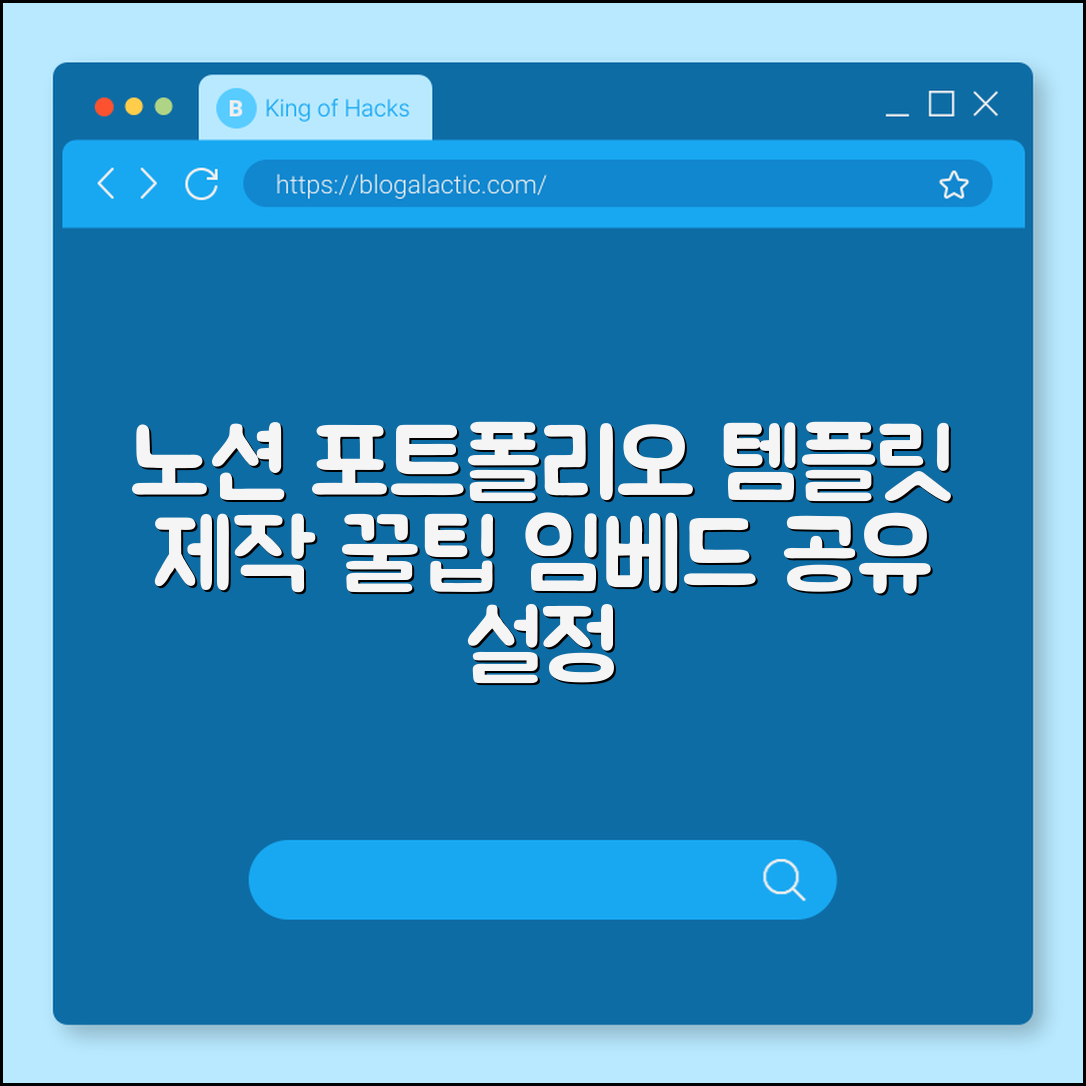 노션(Notion)으로 만드는 포트폴리오 템플릿 제작 및 공유 설정 (데이터베이스활용, 임베드기능, 웹퍼블리싱)