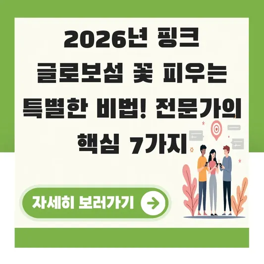 핑크 글로보섬 꽃 피우는 특별한 비법