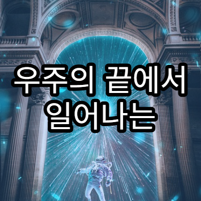 우주의 끝에서 일어나는 ‘열사’ 현상이란?